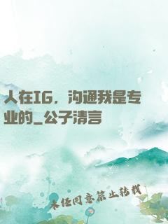 人在IG，沟通我是专业的
