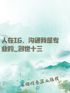 人在IG，沟通我是专业的