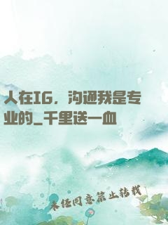 人在IG，沟通我是专业的