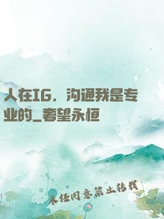 人在IG，沟通我是专业的