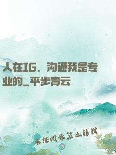人在IG，沟通我是专业的