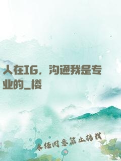 人在IG，沟通我是专业的