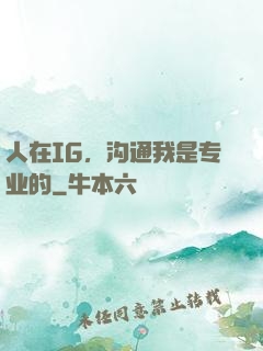 人在IG，沟通我是专业的