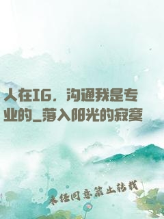 人在IG，沟通我是专业的