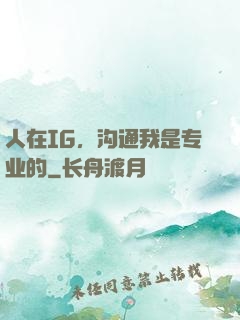 人在IG，沟通我是专业的
