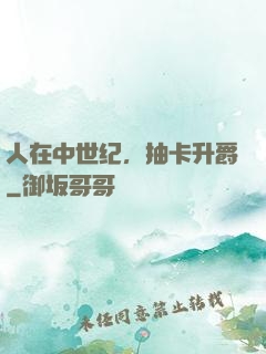 人在中世纪，抽卡升爵
