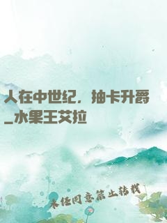 人在中世纪，抽卡升爵