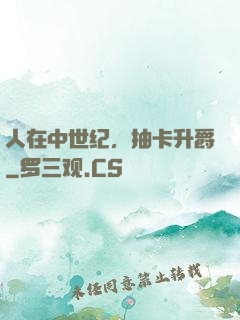 人在中世纪，抽卡升爵