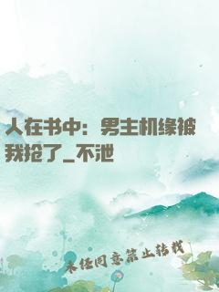 人在书中：男主机缘被我抢了