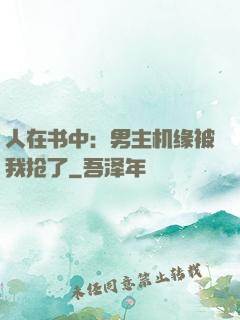 人在书中：男主机缘被我抢了