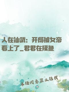 人在仙武：开局被女帝看上了