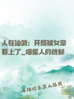 人在仙武：开局被女帝看上了