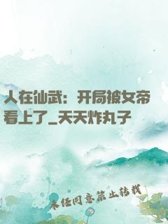 人在仙武：开局被女帝看上了