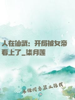 人在仙武：开局被女帝看上了