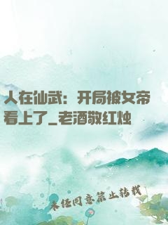 人在仙武：开局被女帝看上了