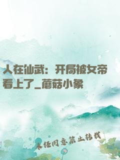 人在仙武：开局被女帝看上了