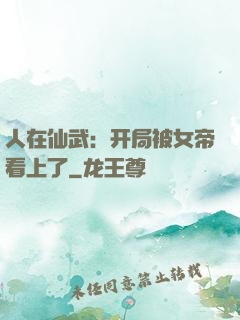 人在仙武：开局被女帝看上了