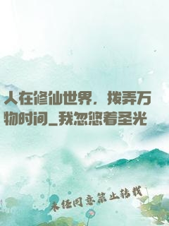 人在修仙世界，拨弄万物时间