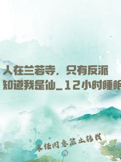 人在兰若寺，只有反派知道我是仙