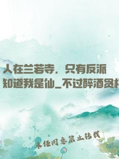 人在兰若寺，只有反派知道我是仙