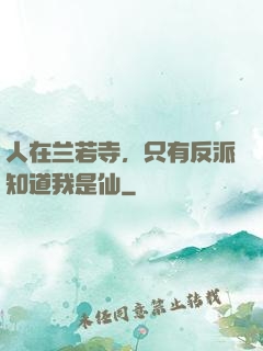 人在兰若寺，只有反派知道我是仙