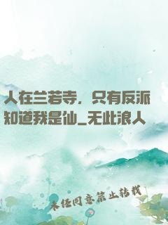 人在兰若寺，只有反派知道我是仙
