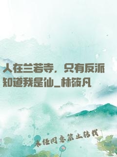 人在兰若寺，只有反派知道我是仙