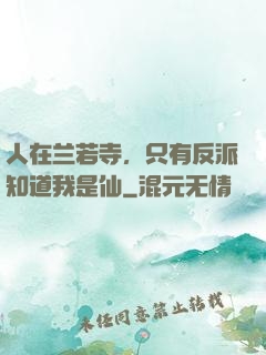 人在兰若寺，只有反派知道我是仙