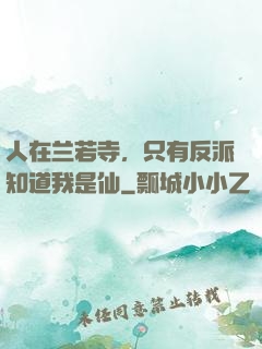 人在兰若寺，只有反派知道我是仙