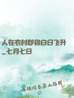 人在农村即将白日飞升