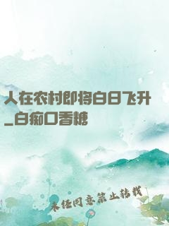 人在农村即将白日飞升