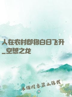 人在农村即将白日飞升