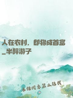 人在农村，即将成首富