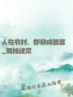 人在农村，即将成首富