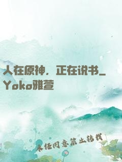 人在原神，正在说书