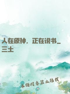 人在原神，正在说书