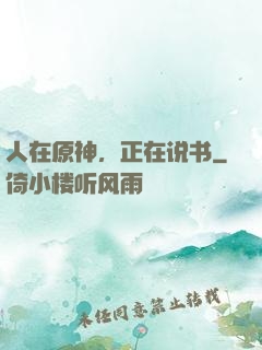 人在原神，正在说书
