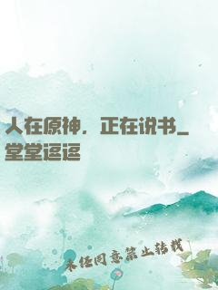 人在原神，正在说书