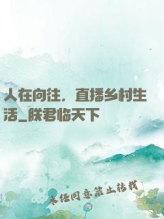 人在向往，直播乡村生活