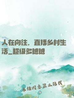 人在向往，直播乡村生活