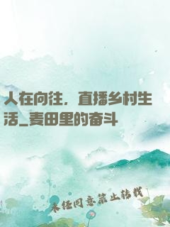 人在向往，直播乡村生活