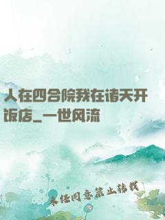 人在四合院我在诸天开饭店