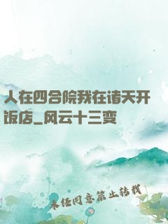 人在四合院我在诸天开饭店