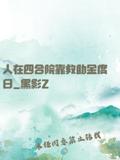 人在四合院靠救助金度日