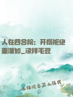 人在四合院：开局拒绝秦淮如