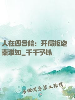 人在四合院：开局拒绝秦淮如