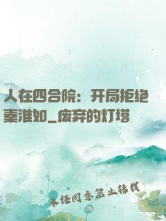 人在四合院：开局拒绝秦淮如