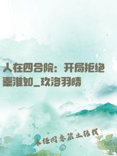 人在四合院：开局拒绝秦淮如