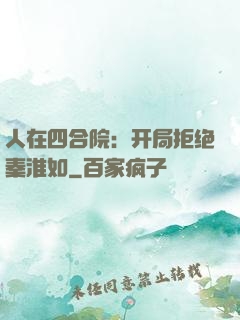 人在四合院：开局拒绝秦淮如