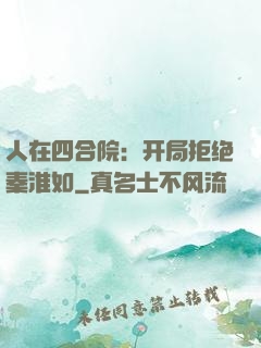 人在四合院：开局拒绝秦淮如